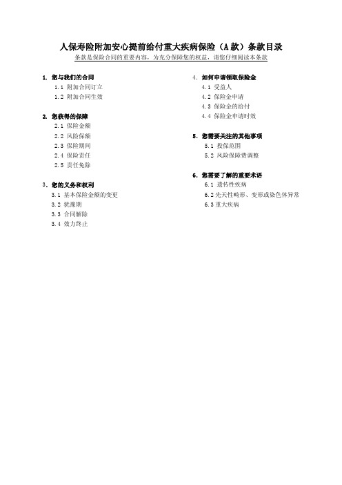 人保寿险附加安心提前给付重大疾病保险(A款)-人保寿险附