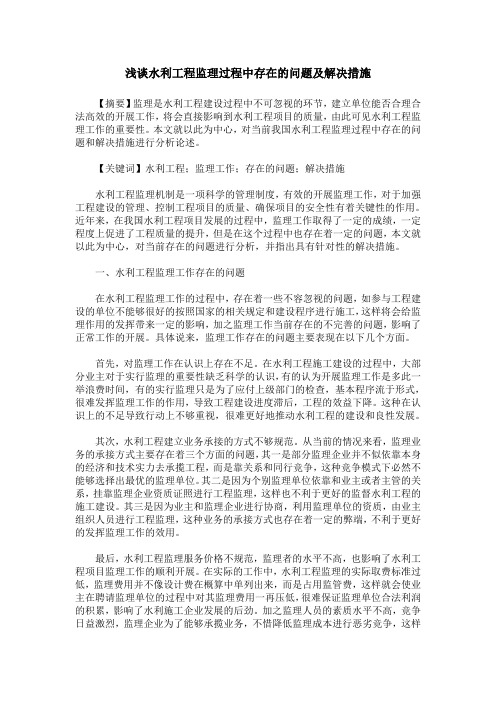 浅谈水利工程监理过程中存在的问题及解决措施