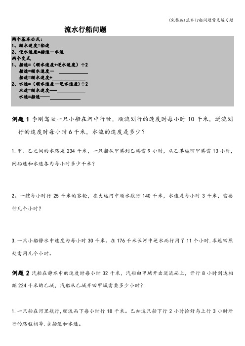 (完整版)流水行船问题常见练习题