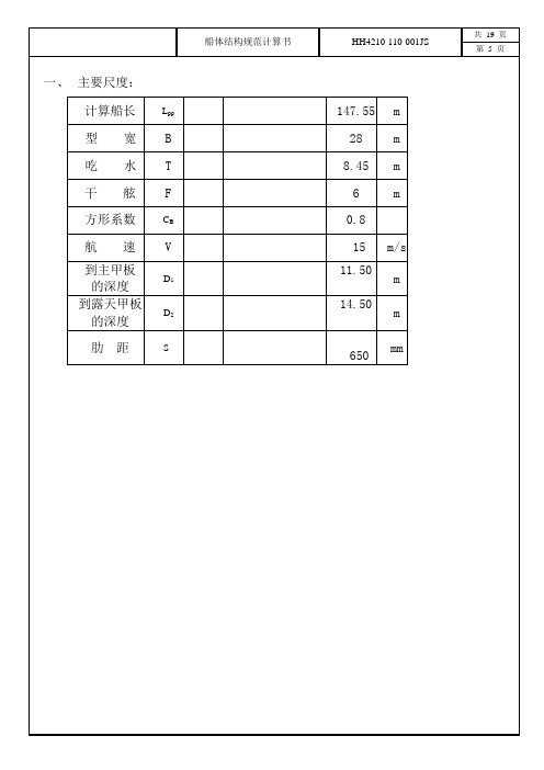 钻井船结构规范计算书