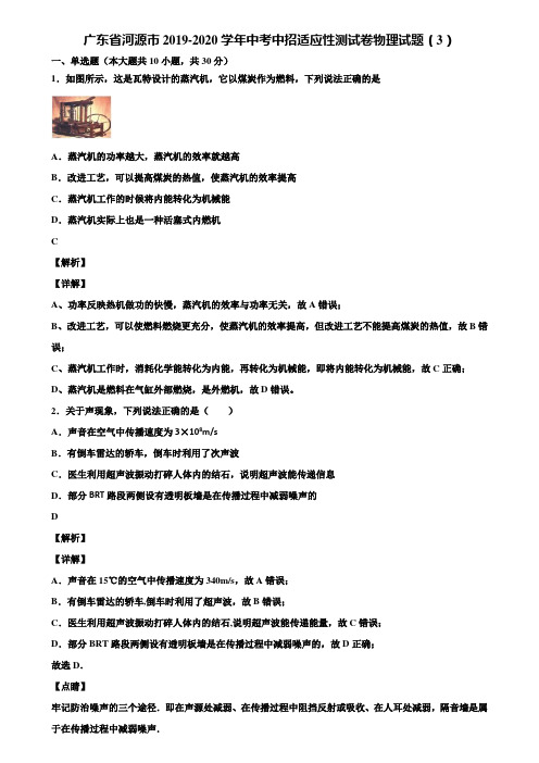 广东省河源市2019-2020学年中考中招适应性测试卷物理试题(3)含解析