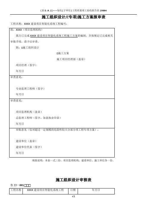 智能化施工方案报审表样表