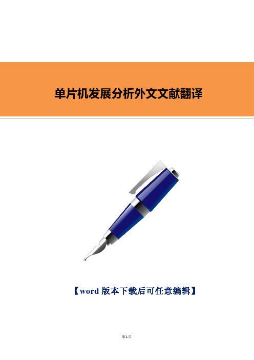 【推荐】单片机发展分析外文文献翻译