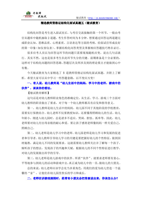精选教师资格证结构化面试真题五(敏试教育)