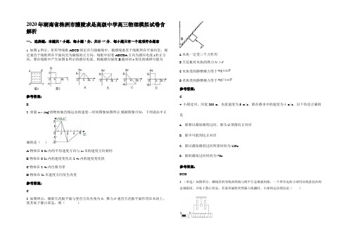 2020年湖南省株洲市醴陵求是高级中学高三物理模拟试卷含解析