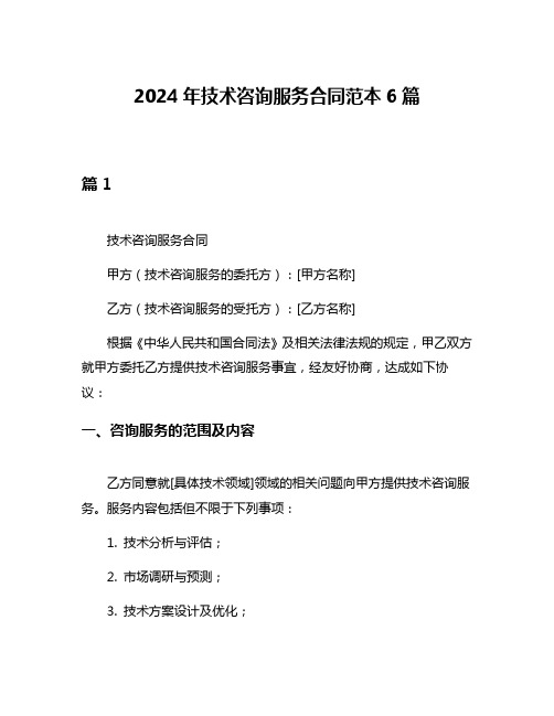 2024年技术咨询服务合同范本6篇