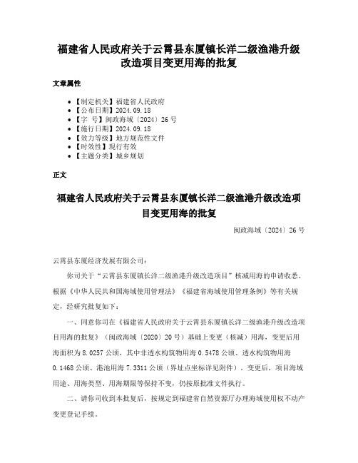 福建省人民政府关于云霄县东厦镇长洋二级渔港升级改造项目变更用海的批复