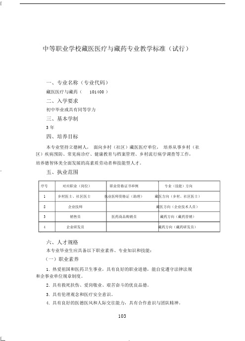 中等职业学校藏医医疗与藏药专业教学标准试行.doc