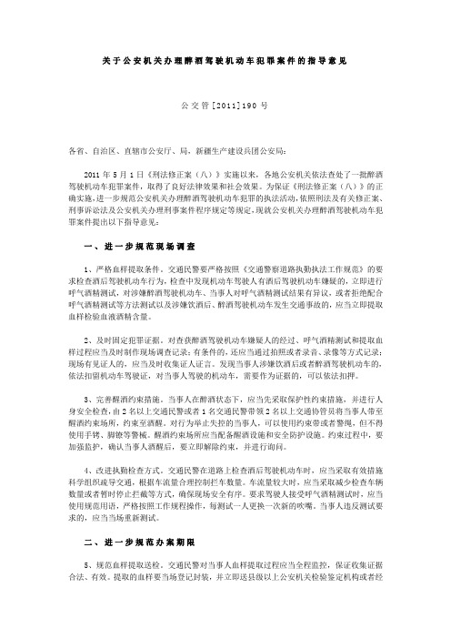 关于公安机关办理醉酒驾驶机动车犯罪案件的指导意见