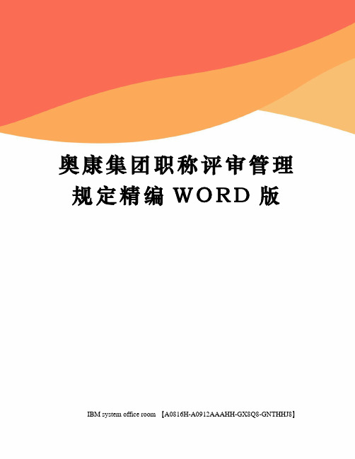 奥康集团职称评审管理规定精编WORD版