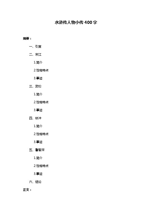 水浒传人物小传400字