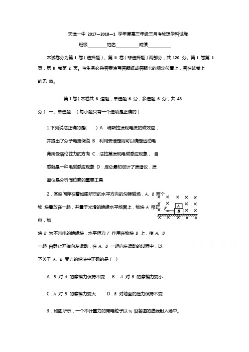 天津市第一中学2018届高三上学期第三次月考物理试题 含答案