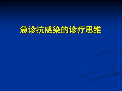 急诊抗感染诊疗思维