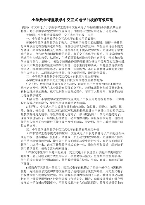 小学数学课堂教学中交互式电子白板的有效应用