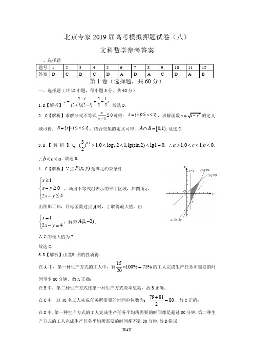 北京专家2019届高考模拟押题试卷(八)文科数学参考答案