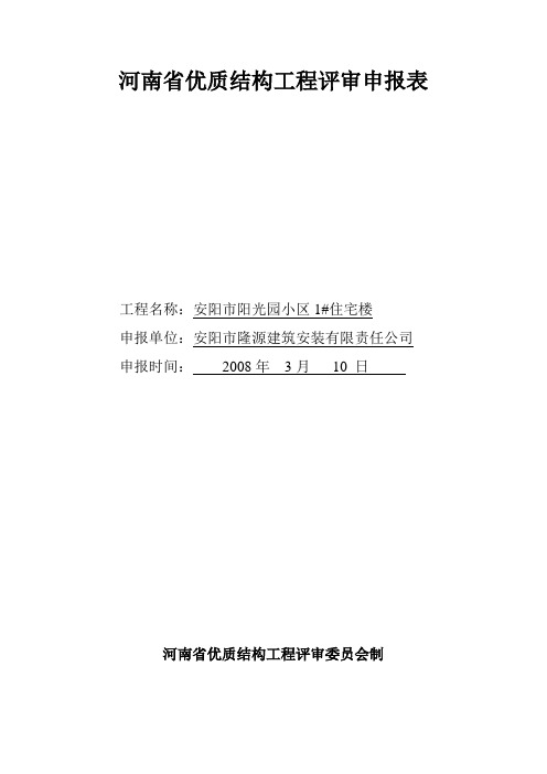 河南省优质结构工程评审申报表