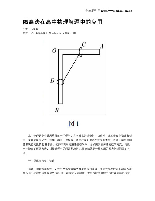 隔离法在高中物理解题中的应用