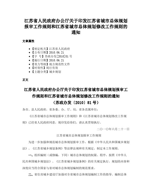 江苏省人民政府办公厅关于印发江苏省城市总体规划报审工作规则和江苏省城市总体规划修改工作规则的通知