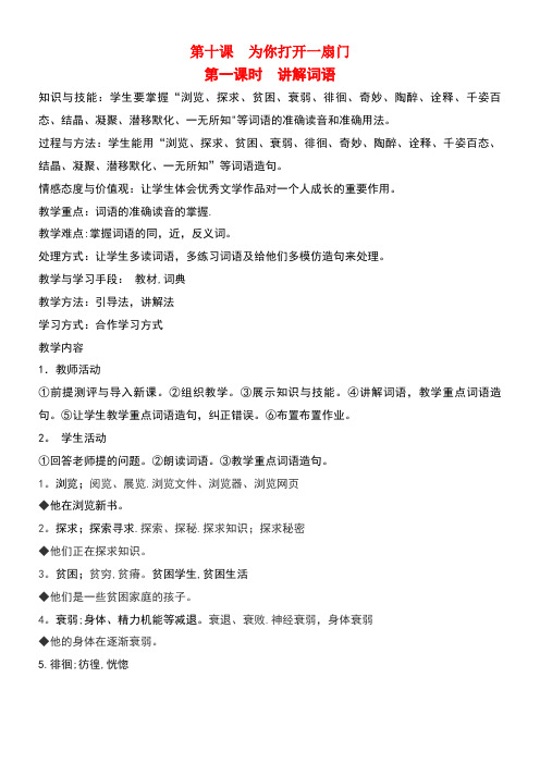 八年级语文下册勤奋好学第十课为你打开一扇门第一课时讲解词语教案新教版(汉语)(最新整理)