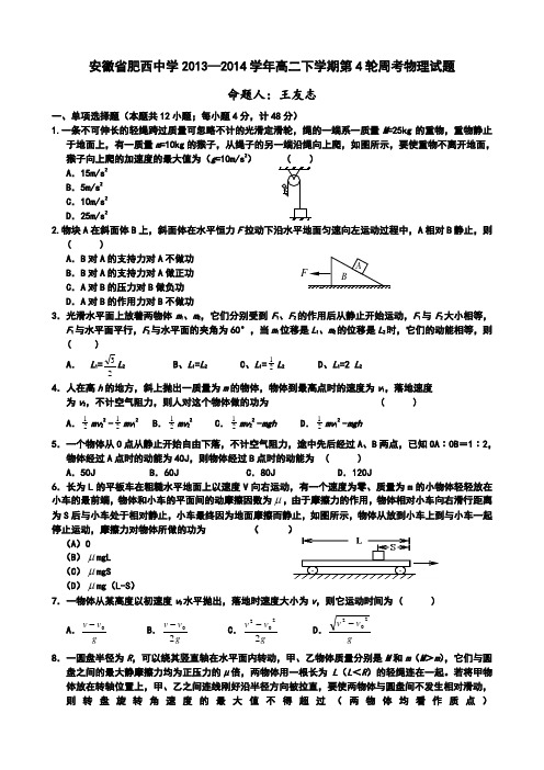 安徽省合肥市肥西县肥西中学2013-2014学年高二下学期第4轮周考物理试题Word版含答案