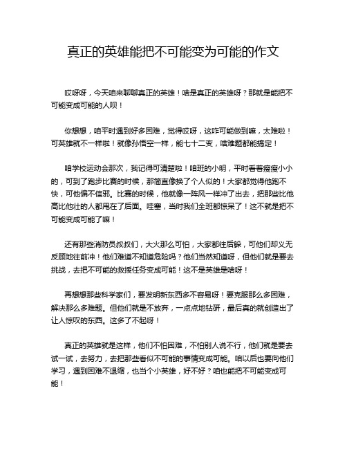 真正的英雄能把不可能变为可能的作文