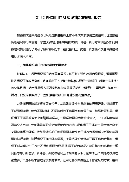 关于组织部门自身建设情况的调研报告