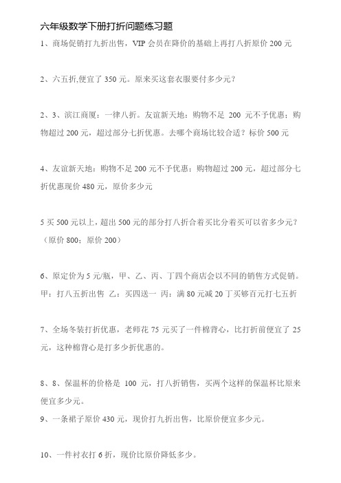 (word完整版)六年级数学打折问题练习题