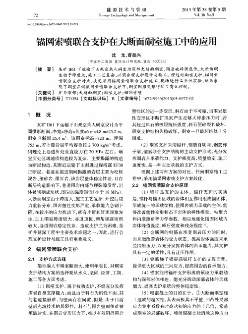 锚网索喷联合支护在大断面硐室施工中的应用