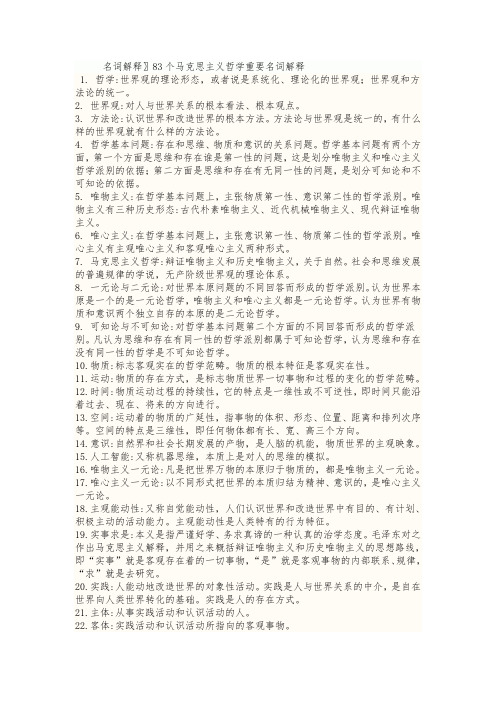 马克思主义基本原理概论课后复习题答案期末复习83个重要的名词解释