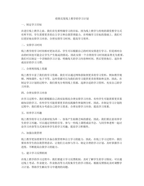 疫情反复线上教学的学习计划