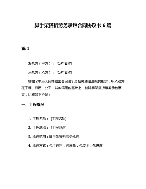 脚手架搭拆劳务承包合同协议书6篇