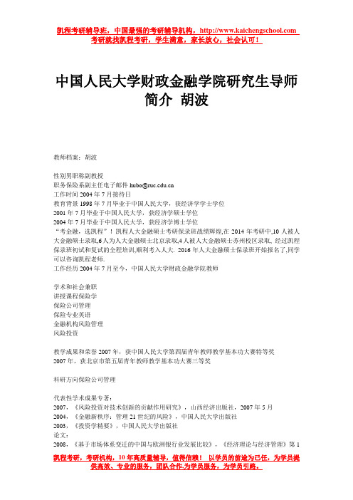 中国人民大学财政金融学院研究生导师简介 胡波