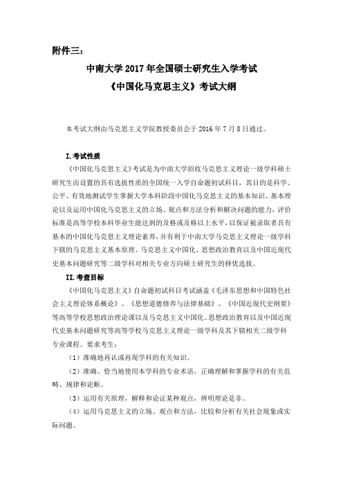 中南大学马克思主义学院《中国化马克思主义》考研大纲