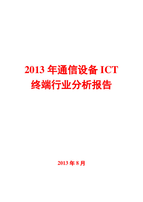 2013年通信设备ICT终端行业分析报告