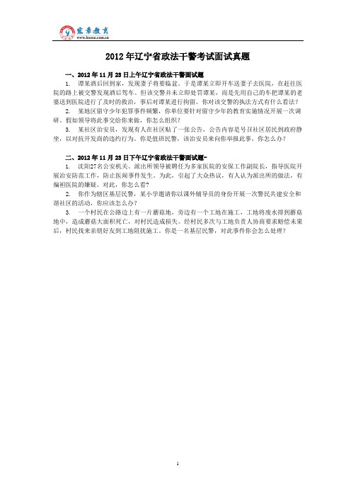 2012年辽宁省政法干警考试面试真题(含解析)