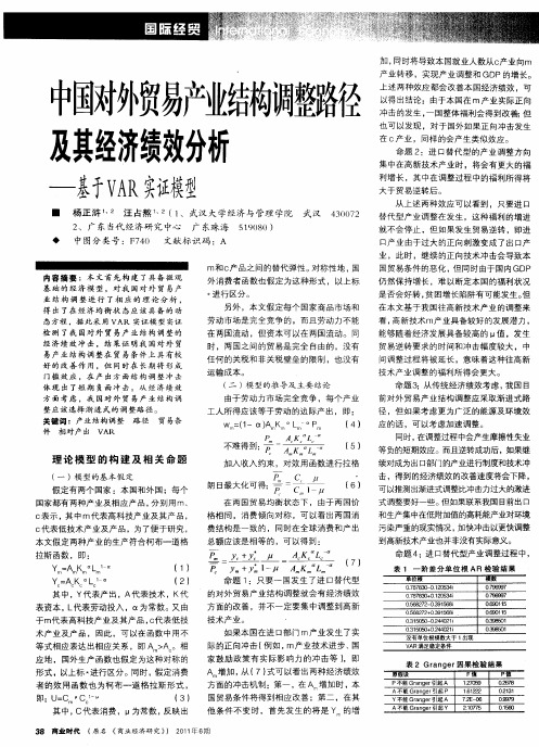 中国对外贸易产业结构调整路径及其经济绩效分析——基于VAR实证模型