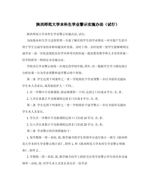 陕西师范大学本科生学业警示实施办法(试行)