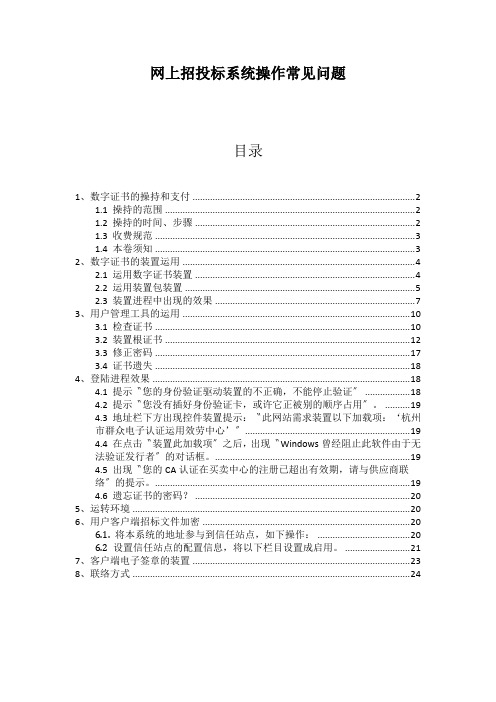 网上招投标系统操作常见问题