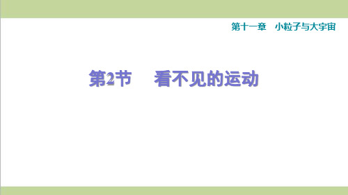 沪科版八年级下册物理 11.2 看不见的运动 课后习题重点练习课件