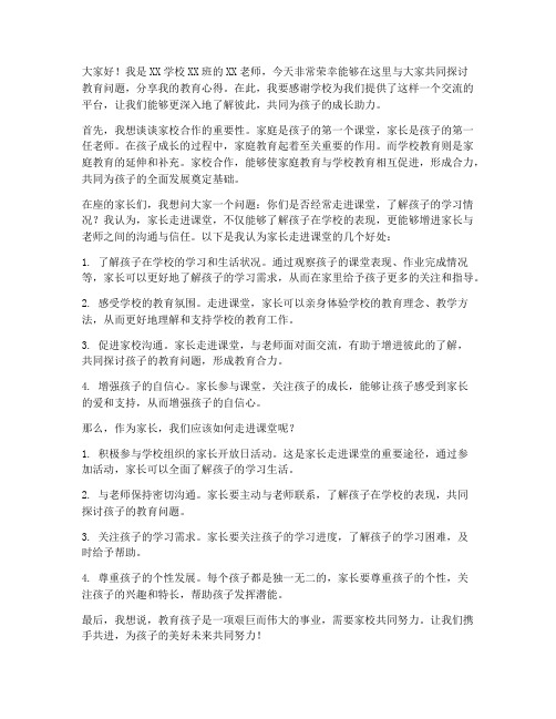 教师家长进课堂发言稿