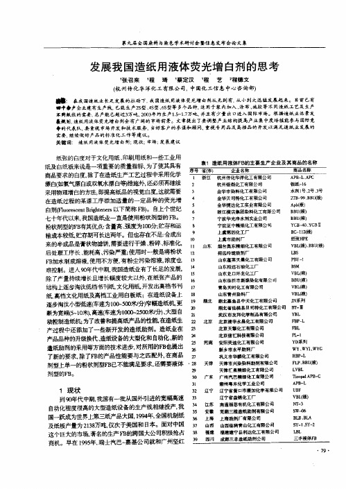 发展我国造纸用液体荧光增白剂的思考