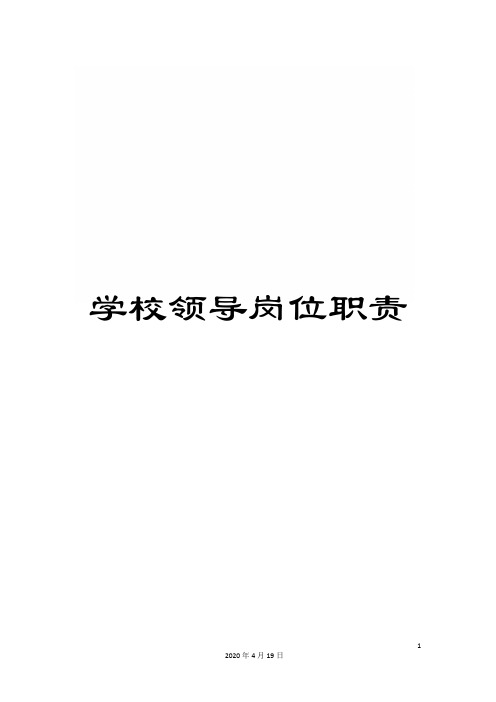 学校领导岗位职责