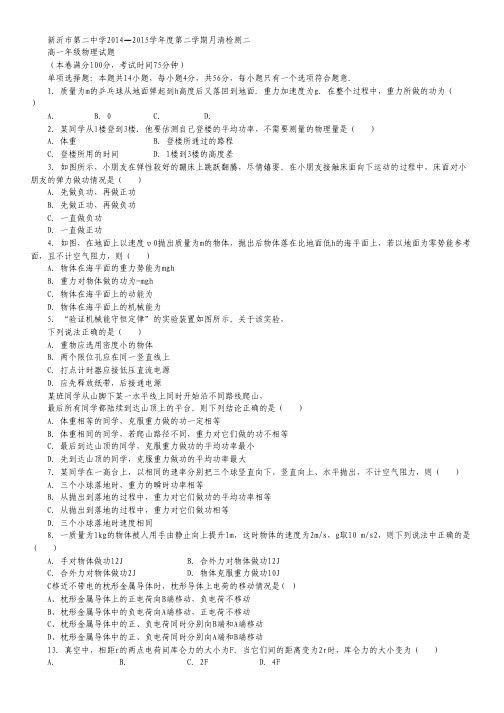 江苏省新沂市第二中学高一下学期月清检测(二)物理试卷 Word版缺答案.pdf