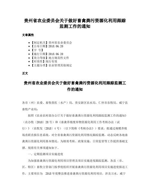 贵州省农业委员会关于做好畜禽粪污资源化利用跟踪监测工作的通知