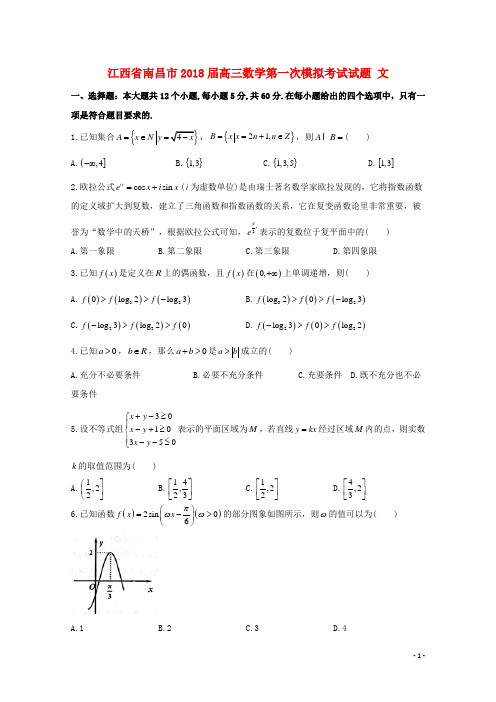 江西省南昌市2018届高三数学第一次模拟考试试题文