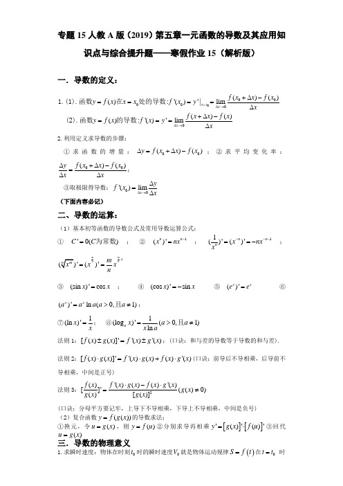 第五章一元函数的导数及其应用知识点与综合提升题(解析版)高二数学复习巩固练习(人教A版2019)