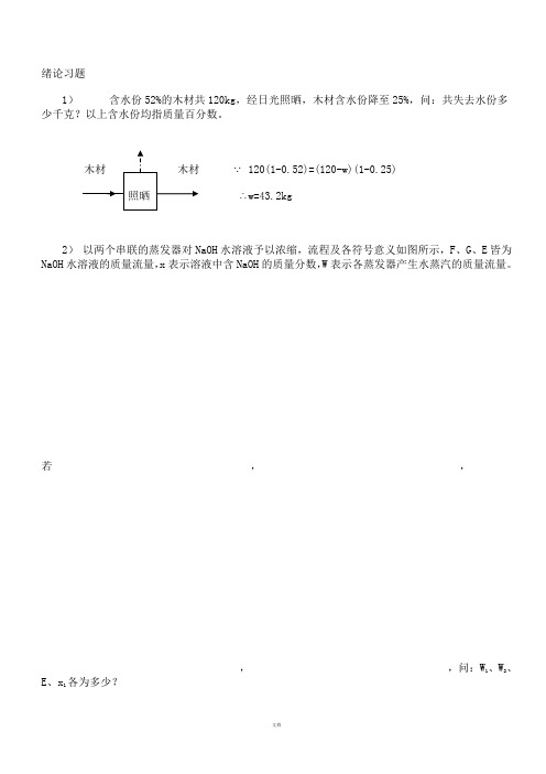 管国锋主编化工原理课后习题答案