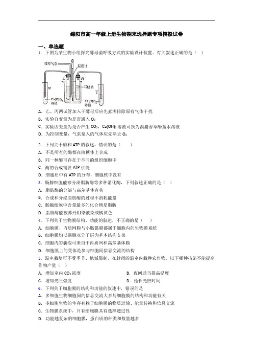 绵阳市高一年级上册生物期末选择题专项模拟试卷