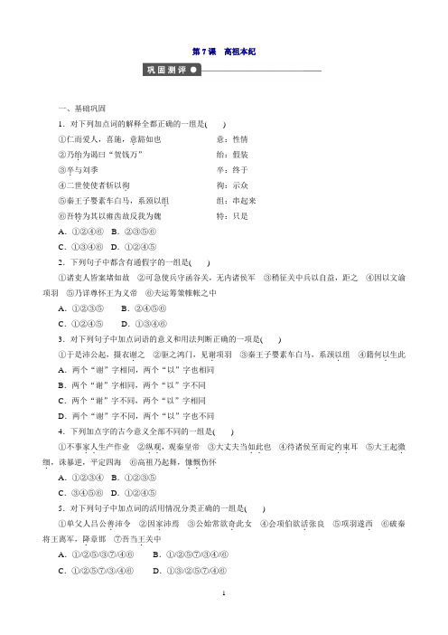 语文：第7课高祖本纪课时作业(含解析)苏教版选修《史记选读》