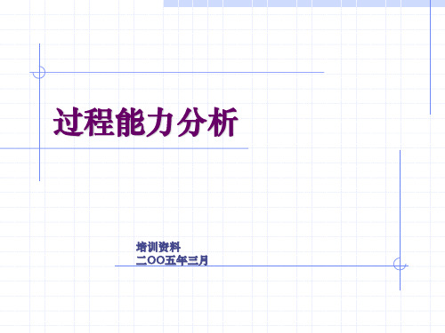 过程能力分析讲义